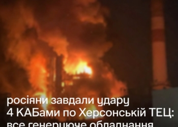 Вночі росіянці скинули на Херсонську ТЕЦ чотири КАБи – все обладнання знищене
