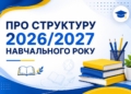 Коли перші канікули у школярів? Педагоги Миколаєва визначилися зі структурою 2026/2027 навчального року
