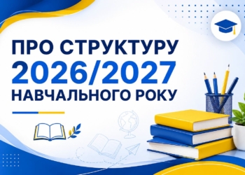 Коли перші канікули у школярів? Педагоги Миколаєва визначилися зі структурою 2026/2027 навчального року