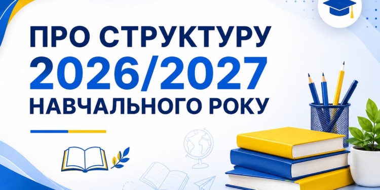Коли перші канікули у школярів? Педагоги Миколаєва визначилися зі структурою 2026/2027 навчального року