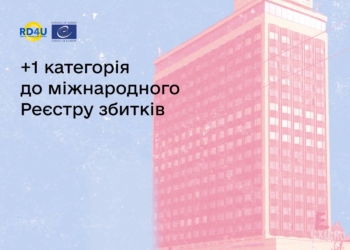 У Дії відкрили ще одну категорію заяв до Міжнародного Реєстру збитків – втрата контролю над майном через тимчасову окупацію