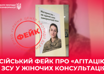 РФ запустила черговий фейк – про агітацію за мобілізацію у жіночих консультаціях