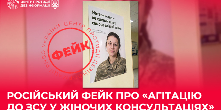 РФ запустила черговий фейк – про агітацію за мобілізацію у жіночих консультаціях