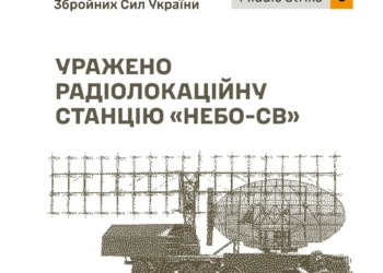 Уражено РЛС «Небо-СВ», апаратну РЛС «П-18» , пункти управління БпЛА та навчальний центр противника – Генштаб