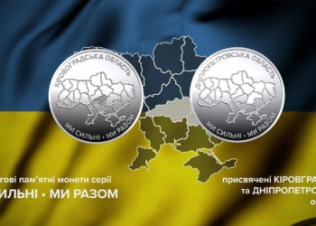 НБУ ввів в обіг дві нові монети, присвячені Дніпропетровській та Кіровоградській областям (ФОТО)