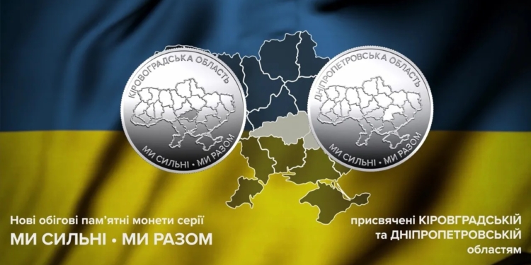 НБУ ввів в обіг дві нові монети, присвячені Дніпропетровській та Кіровоградській областям (ФОТО)