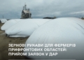 Фермерам 9 прифронтових областей, зокрема Миколаївщини, нададуть рукави для тимчасового зберігання врожаю – стартував прийом заявок