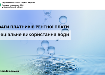 До уваги платників рентної плати за спеціальне використання води