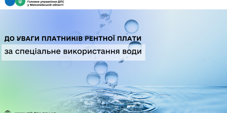 До уваги платників рентної плати за спеціальне використання води