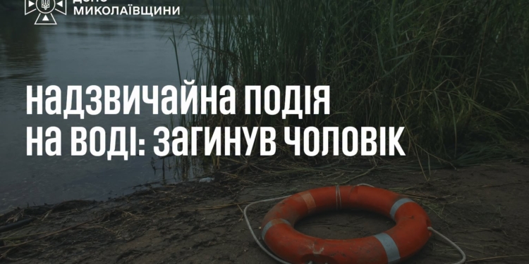 На Миколаївщині потонув чоловік