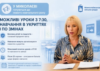 У Миколаєві готуються до нового навчального року: можливі уроки з 7:30, навчання в укриттях і по змінах