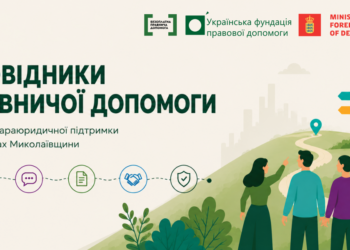 На Миколаївщини розвивають мережу параюридичної підтримки – що це таке і як долучитися