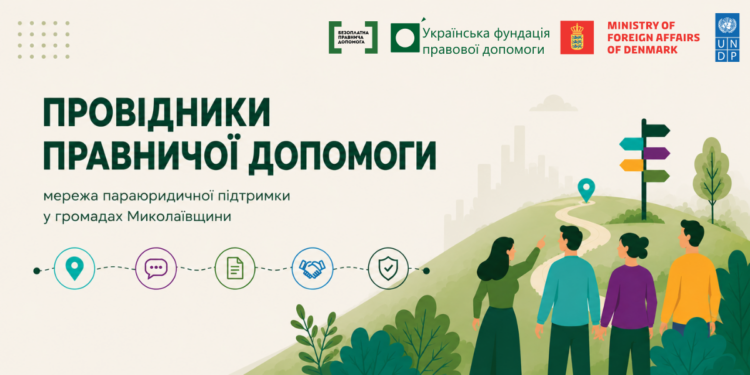 На Миколаївщини розвивають мережу параюридичної підтримки – що це таке і як долучитися