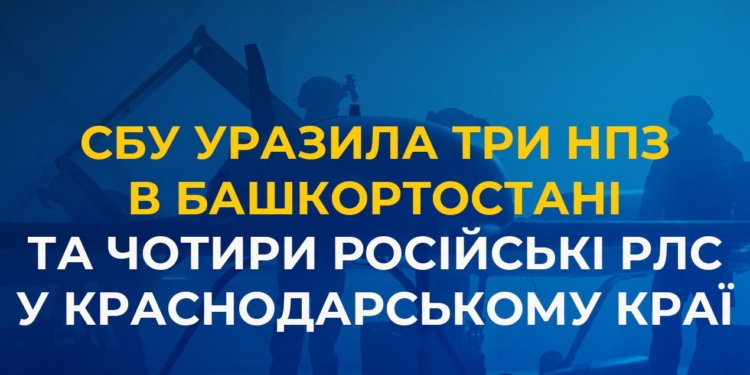 СБУ розповіла про деталі ураження трьох НПЗ в Башкортостані та чотирьох російських РЛС у Краснодарському краї