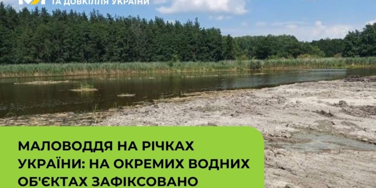 Спека. На окремих водних об’єктах України зафіксовано рекордно низькі рівні води