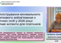 Адміністрування мінімального податкового зобов’язання з фізичних осіб у 2026 році: важливі аспекти для платників