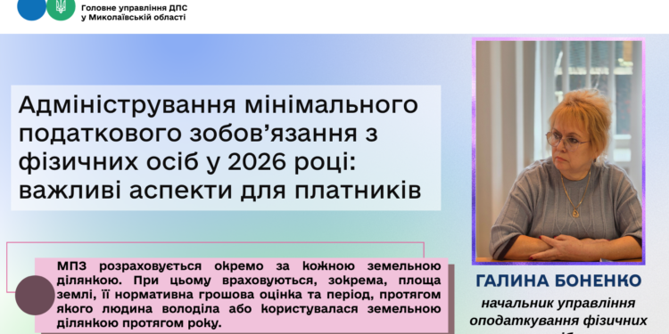 Адміністрування мінімального податкового зобов’язання з фізичних осіб у 2026 році: важливі аспекти для платників
