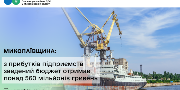Миколаївщина: з прибутків підприємств зведений бюджет отримав понад 560 млн грн
