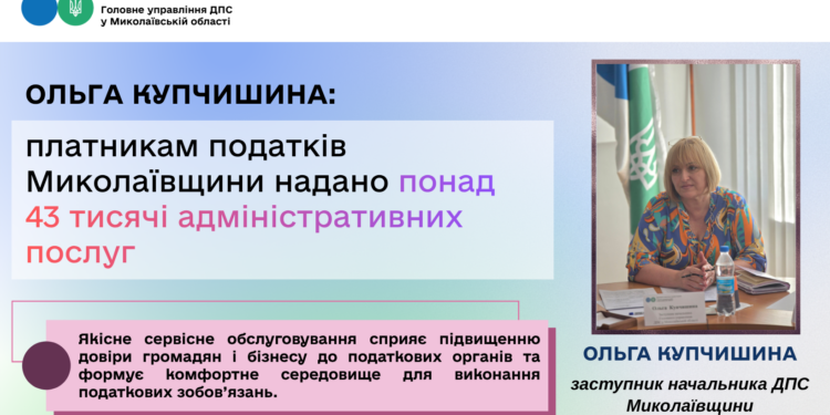 Ольга Купчишина: платникам податків Миколаївщини надано понад 43 тисячі адміністративних послуг