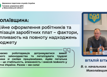 Миколаївщина: офіційне оформлення робітників та легалізація заробітних плат – фактори, які впливають на повноту надходжень до бюджету