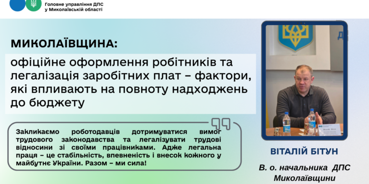 Миколаївщина: офіційне оформлення робітників та легалізація заробітних плат – фактори, які впливають на повноту надходжень до бюджету