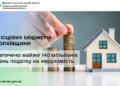 До місцевих бюджетів Миколаївщини забезпечено майже 140 млн грн податку на нерухомість