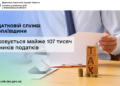 У податковій службі Миколаївщини обліковується майже 107 тисяч платників податків