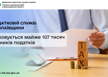У податковій службі Миколаївщини обліковується майже 107 тисяч платників податків