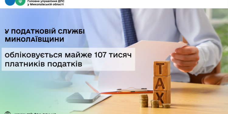 У податковій службі Миколаївщини обліковується майже 107 тисяч платників податків