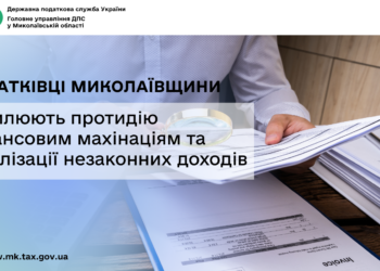 Податківці Миколаївщини посилюють протидію фінансовим махінаціям та легалізації незаконних доходів