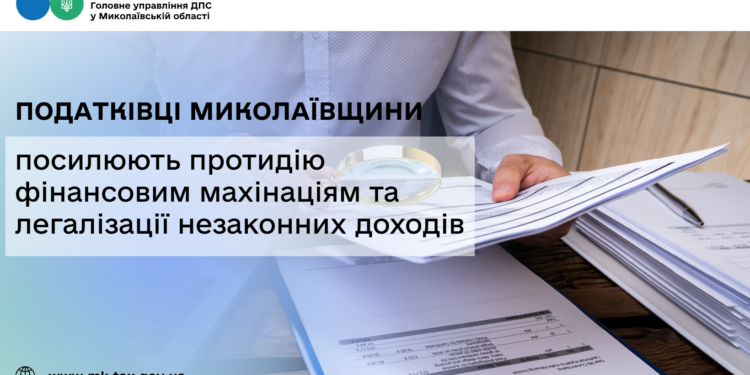 Податківці Миколаївщини посилюють протидію фінансовим махінаціям та легалізації незаконних доходів