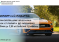 Транспортний податок: На Миколаївщині власники автівок сплатили до місцевих скарбниць 2,8 млн грн