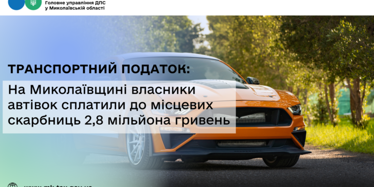 Транспортний податок: На Миколаївщині власники автівок сплатили до місцевих скарбниць 2,8 млн грн