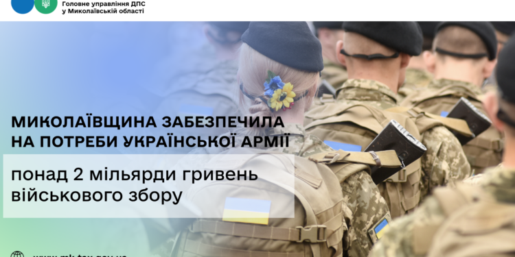 Миколаївщина забезпечила на потреби української армії понад 2 млрд грн військового збору