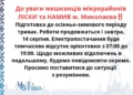 Завтра Ліски та Намив знову залишаться без електропостачання