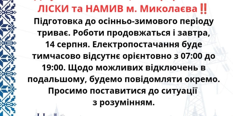 Завтра Ліски та Намив знову залишаться без електропостачання