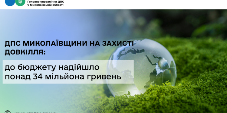 ДПС Миколаївщини на захисті довкілля: до бюджету надійшло понад 34 млн грн