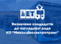 Визначено кандидатів до наглядової ради КП “Миколаївелектротранс”