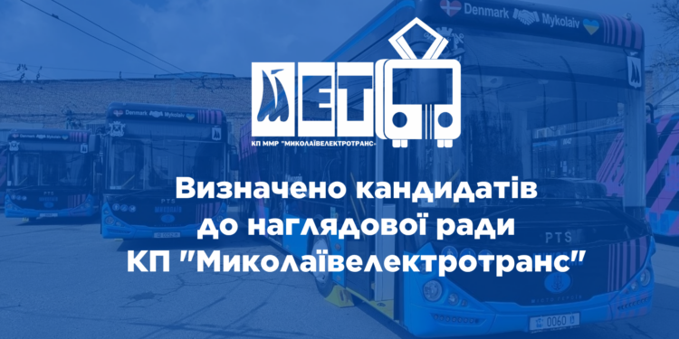 Визначено кандидатів до наглядової ради КП “Миколаївелектротранс”