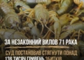 За незаконний вилов 71 рака за рішенням суду мешканець Миколаївщини компенсує понад 136 тис.грн. збитків