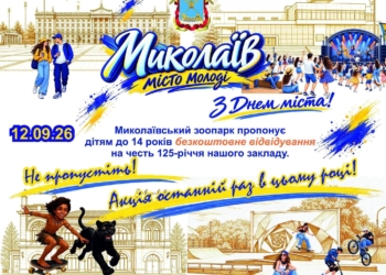 У День міста Миколаєва вхід до Миколаївського зоопарку дітям до 14 років – безкоштовний