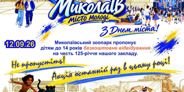 У День міста Миколаєва вхід до Миколаївського зоопарку дітям до 14 років – безкоштовний
