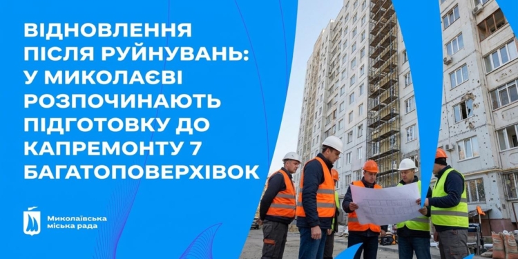 Проєкт HOPE: у Миколаєві розпочинають підготовку до капремонту 7 багатоповерхівок