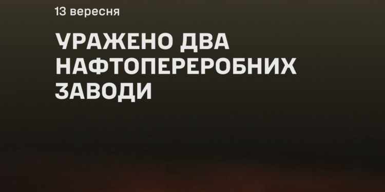 Генштаб підтвердив ураження двох нафтопереробних заводи і повідомив про результати ураження Саратовського НПЗ