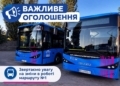 У Миколаєві тимчасово змінили маршрут руху автобусу №1 через наслідки російських обстрілів