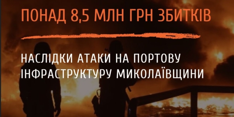 Екологічні збитки від ворожих ударів на портах Миколаївщини цим літом склали 8,5 млн.грн.