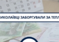 Миколаївці заборгували “Миколаївоблтеплоенерго” майже 238 млн грн