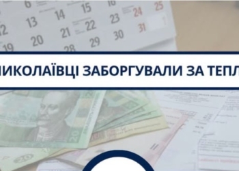 Миколаївці заборгували “Миколаївоблтеплоенерго” майже 238 млн грн