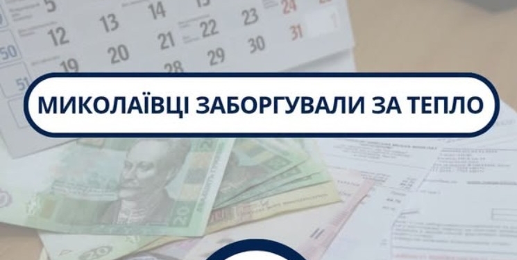 Миколаївці заборгували “Миколаївоблтеплоенерго” майже 238 млн грн