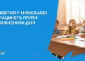 У школах Миколаєва з 1 жовтня запрацюють групи подовженого дня
